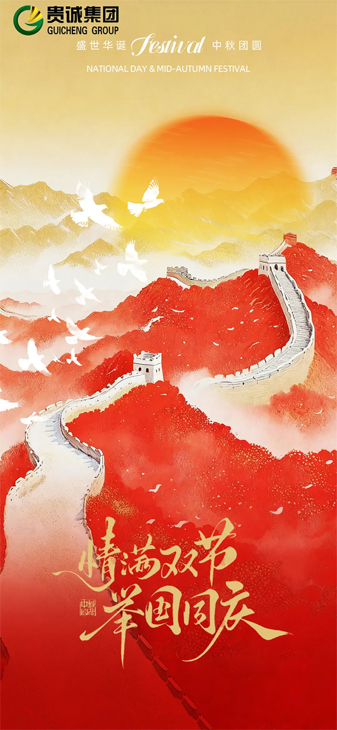 双节同庆 | 以管网筑根基，愿家国共团圆